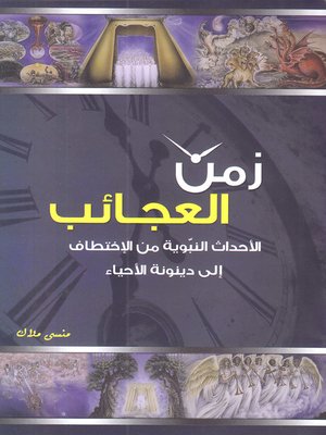 cover image of زمن العجائب